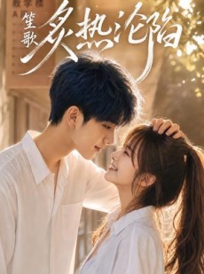 短剧《笙歌：炙热沦陷！》81集短剧高清在线观看完整版