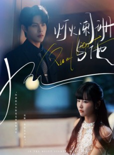 短剧《灯火阑珊与他》80集短剧免费在线观看无删减