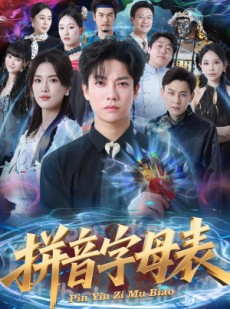 短剧《拼音字母表》65集短剧超清画质免费直接看