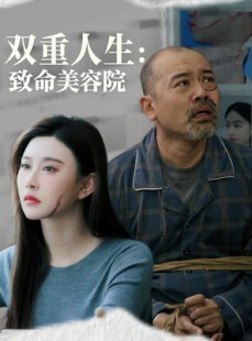 短剧《双重人生致命美容院》60集短剧高清版全集在线观看