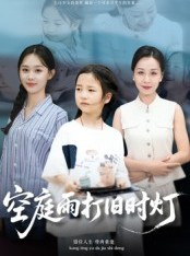 短剧《空庭雨打旧时灯》62集短剧全集高清免费在线赏