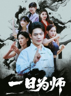 短剧《一日为师》76集短剧全集资源一键解锁观看