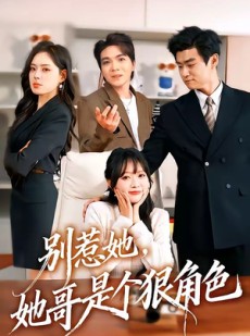 短剧《别惹她，她哥是个狠角色》70集短剧在线免费看全集不卡