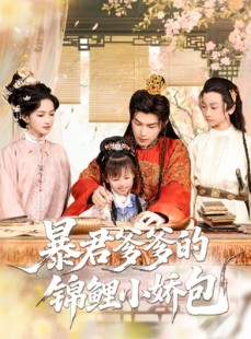 短剧《暴君爹爹的锦鲤小娇包》70集短剧1080P高清全集在线追