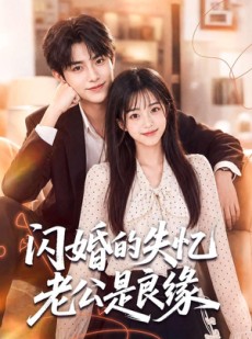短剧《闪婚的失忆老公是良缘》80集短剧免费观看全集版