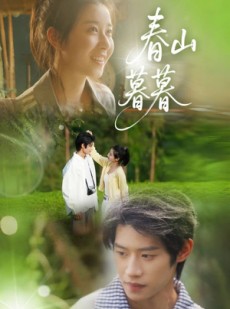 短剧《春山暮暮》32集短剧全集资源一键解锁观看