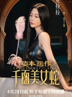 短剧《资本运作之千面美女蛇》27集短剧无删减全集在线观看