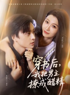 短剧《穿书后，我把男主撩成醋精》80集短剧完整版免费畅看