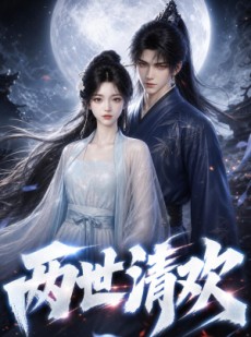 短剧《两世清欢》55集短剧超清画质免费在线看