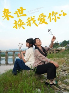 短剧《来世换我爱你》71集短剧蓝光画质完整版在线观看