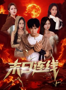 短剧《末日连线》64集短剧全集高清免费在线追剧