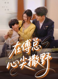 短剧《在傅总心尖撒野》69集短剧高清流畅在线免费看