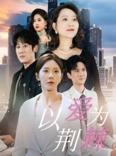 短剧《以爱为荆棘》67集短剧免费观看全剧集