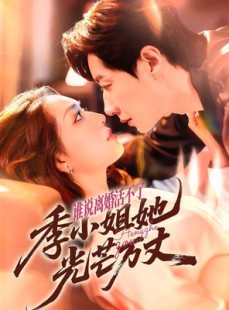 短剧《谁说离婚活不了，季小姐她光芒万丈》74集短剧全集免费畅快看