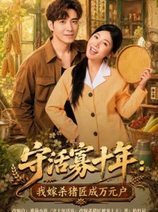 短剧《守活寡十年：我嫁杀猪匠成万元户》80集短剧超清画质在线看