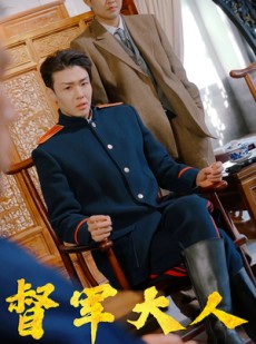 短剧《督军大人总想造福百姓》80集短剧全集高清在线一口气看完