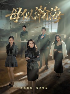 短剧《母似瀚海》71集短剧免费全集随心观看