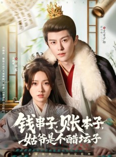 短剧《钱串子账本子姑爷是个醋坛子》80集短剧高清全集免费下载观看