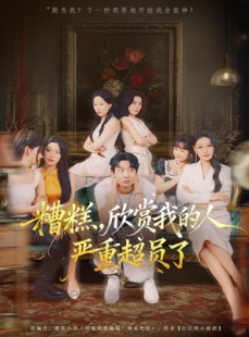 短剧《糟糕，欣赏我的人严重超员了》70集短剧高清全集一键观看