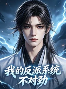 短剧《我的反派系统不对劲》85集短剧在线解锁全集观看