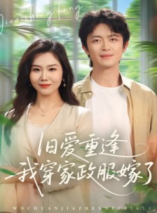 短剧《旧爱重逢我穿家政服嫁了》58集短剧完整版在线免费畅享