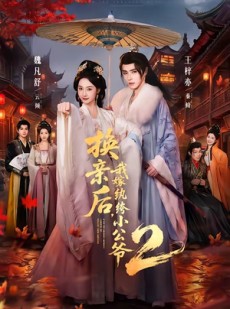 短剧《换亲后，我嫁纨绔小公爷2第二季》82集短剧在线免费看全集