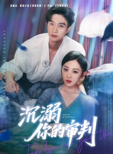 短剧《沉溺你的审判》95集短剧极速播放流畅体验