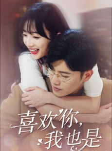 短剧《喜欢你，我也是第一部》74集短剧全集高清无删减在线观看