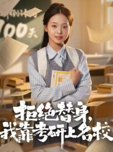短剧《拒绝替身：我靠考研上名校》55集短剧在线畅享全集内容