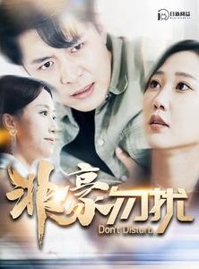 短剧《非豪勿扰》100集短剧独家资源全集在线畅享