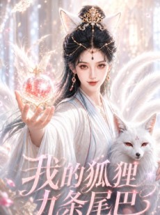短剧《我的狐狸九条尾巴》50集短剧免费解锁全集在线赏