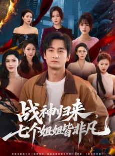 短剧《战神归来，七个姐姐皆非凡》75集短剧高清全集一键解锁观看