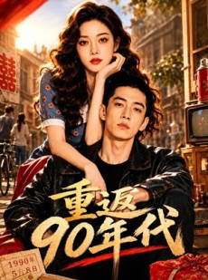 短剧《重返90年代》82集短剧免费观看完整版大结局