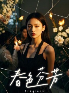 短剧《春色芬芳》60集短剧全集高清不卡顿在线观看