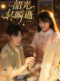 短剧《韶光转瞬逝》60集短剧在线免费看大结局