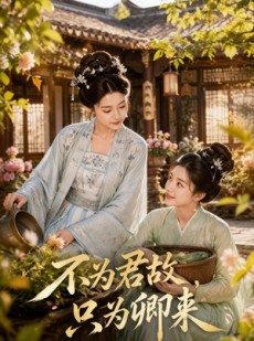 短剧《不为君故，只为卿来》60集短剧全剧免费在线一览无余