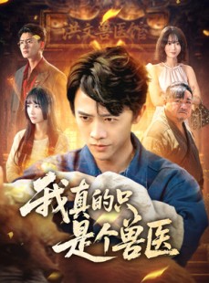 短剧《我真的只是个兽医》64集短剧全集在线观看高清版免费