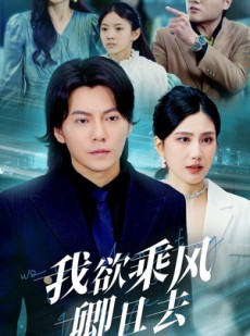 短剧《我欲乘风卿且去》54集短剧全集在线观看不卡顿