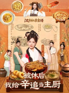 短剧《被休后，我给辛追当主厨》51集短剧超清画质免费在线看