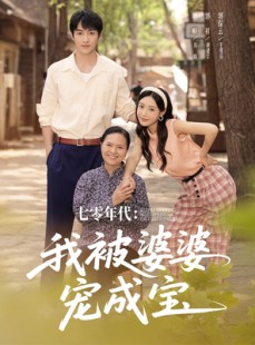 短剧《七零年代我被婆婆宠成宝》82集短剧全集极速缓冲在线看