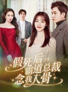 短剧《假死后霸道总裁念我入骨》79集短剧1080P高清版在线观看