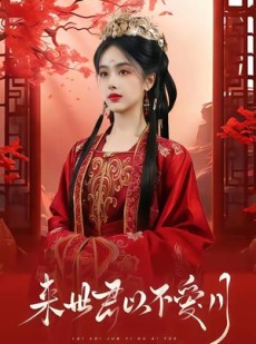 短剧《来世君以不爱月》36集短剧完整版在线免费观看