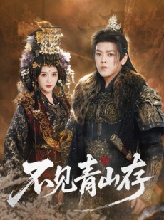 短剧《我以我血祭青山》51集短剧超清画质在线观看