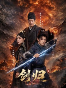 短剧《剑归》72集短剧在线观看全集不卡顿