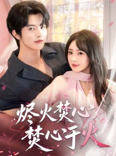 短剧《烬火焚心，焚心于火》60集短剧免费观看完整全集