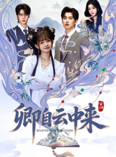 短剧《卿自云中来》60集短剧1080P在线免费观赏