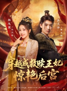 短剧《穿越成救赎王妃惊艳后宫》76集短剧超清画质畅享全集