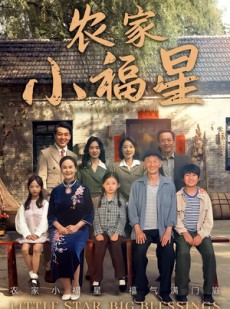 短剧《拨开云雾见福星农家小福星》72集短剧在线解锁全集免费看