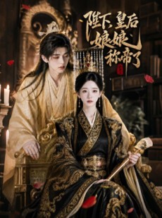 短剧《陛下，皇后娘娘称帝了》31集短剧免费畅享全集