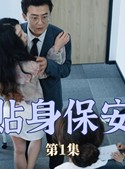 短剧《贴身保安》32集短剧全集资源免费分享观看